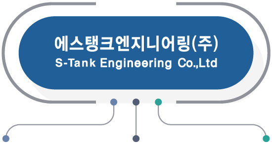 에스탱크엔지니어링(주) S-TANK ENGINEERING