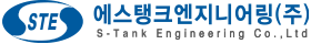 에스탱크엔지니어링 S-TANK ENGINEEERING